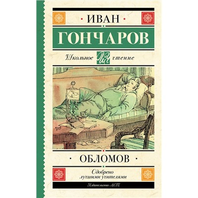 АСТ Гончаров И.А. "Обломов"