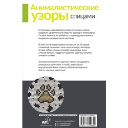 АСТ . "Анималистические узоры спицами. Жаккард"