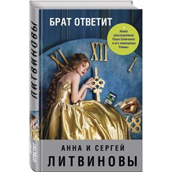 Эксмо Анна и Сергей Литвиновы "Брат ответит"