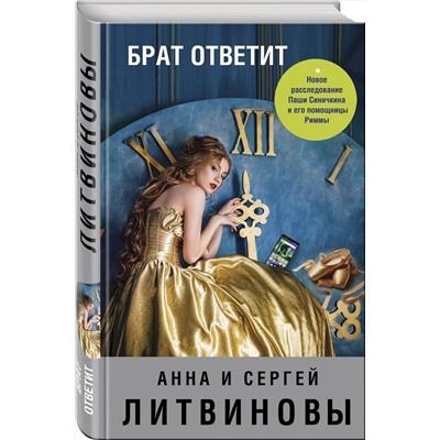 Эксмо Анна и Сергей Литвиновы "Брат ответит"