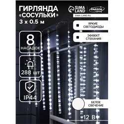 Гирлянда «Сосульки» 3×0.5 м, IP44, прозрачная нить, 288 LED, свечение белое с эффектом стекания, 12 В