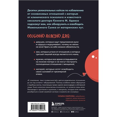 Эксмо Кеннет М. Адамс "Женат на маме. Как избавить своего мужчину от созависимых отношений с матерью"
