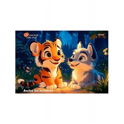 Альбом для рисования 20л "ЗВЕРЯТА В ДЖУНГЛЯХ" лен А20-8252 Проф-Пресс