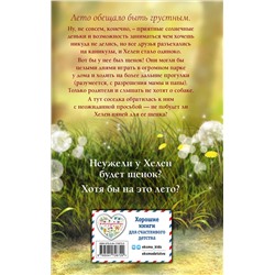 Эксмо Канити Коруэл "Летний щенок"