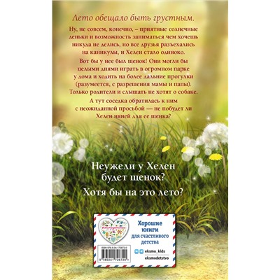 Эксмо Канити Коруэл "Летний щенок"