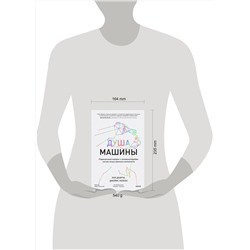 Эксмо Пол Доэрти, Джеймс Уилсон "Душа машины. Радикальный поворот к человекоподобию систем искусственного интеллекта"
