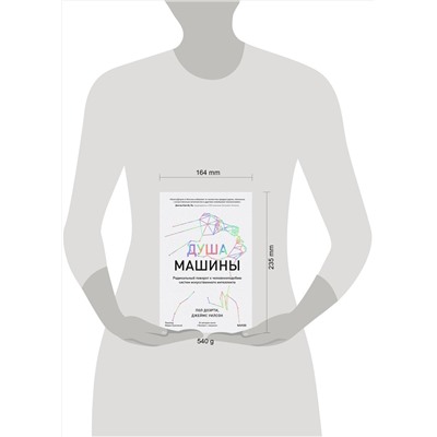 Эксмо Пол Доэрти, Джеймс Уилсон "Душа машины. Радикальный поворот к человекоподобию систем искусственного интеллекта"