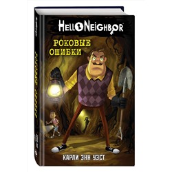 Эксмо Карли Энн Уэст "Роковые ошибки (#5)"