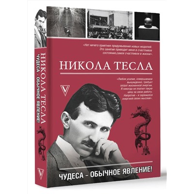 АСТ Марко Станкович "Никола Тесла. Чудеса - обычное явление!"