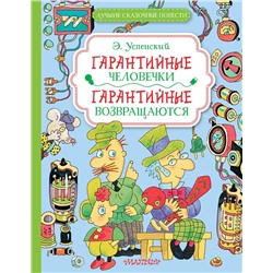 АСТ Успенский Э.Н. "Гарантийные человечки. Гарантийные возвращаются"
