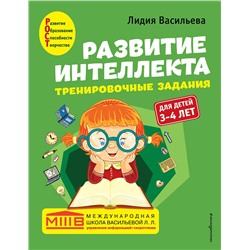 Эксмо Лидия Васильева "Развитие интеллекта. Тренировочные задания. Авторский курс: для детей 3-4 лет"