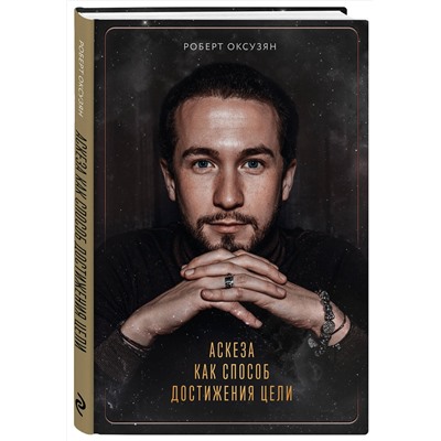 Эксмо Роберт Оксузян "Аскеза как способ достижения цели"