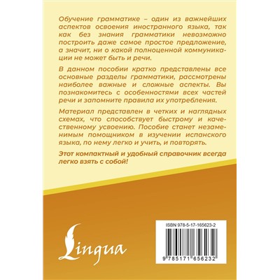 АСТ Игнашина З.Н. "Испанский язык. Все правила в схемах и таблицах. Краткий справочник"