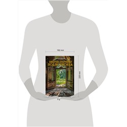 Эксмо Мария Серегина "Забытые сокровища Подмосковья. Великолепие заброшенных усадеб"