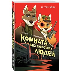 Эксмо Артем Рудик "Комната без хороших людей"