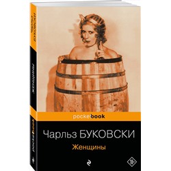 Эксмо Чарльз Буковски "Женщины"