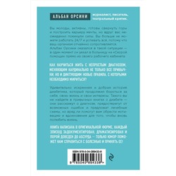 Эксмо Альбан Орсини "Мой диабет. Искренняя и добрая история о том, как научиться жить с непростым диагнозом"