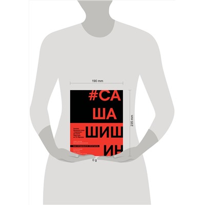Эксмо Гарик Сукачев, Виктория Новосельская "Как создавался спектакль САШАШИШИН"
