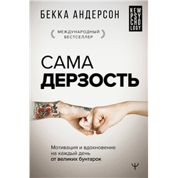 АСТ Бекка Андерсон "Сама дерзость. Мотивация и вдохновение на каждый день от великих бунтарок"