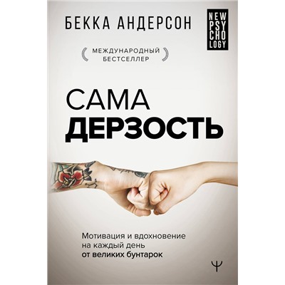 АСТ Бекка Андерсон "Сама дерзость. Мотивация и вдохновение на каждый день от великих бунтарок"