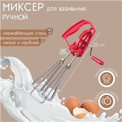 Миксер ручной Доляна «Валерон», 25 см, цвет МИКС