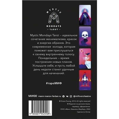 Эксмо Грейс Дуонг "Mystic Mondays Tarot. Таро мистических понедельников. 78 карт и руководство (в подарочном оформлении"
