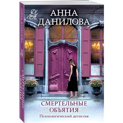Эксмо Анна Данилова "Смертельные объятия"