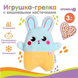 Игрушка грелка от колик Крошка Я «Заяц», вишнёвые косточки