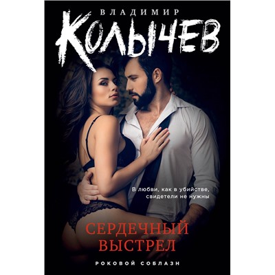 Эксмо Владимир Колычев "Сердечный выстрел"