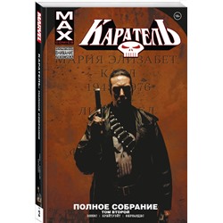 Эксмо Гарт Эннис "Каратель MAX. Полное собрание. Том 2"