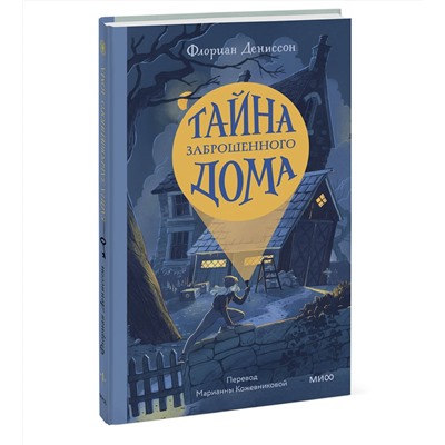 Эксмо Флориан Дениссон "Тайна заброшенного дома"