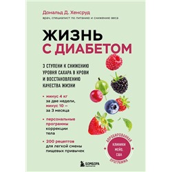 Эксмо Дональд Д. Хенсруд "Жизнь с диабетом. 3 ступени к снижению уровня сахара в крови и восстановлению качества жизни"
