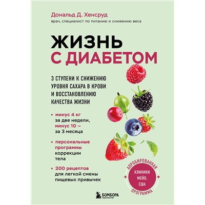 Эксмо Дональд Д. Хенсруд "Жизнь с диабетом. 3 ступени к снижению уровня сахара в крови и восстановлению качества жизни"