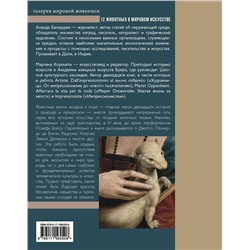 АСТ Ананда Банерджи, Мартина Корньяти "12 животных в мировом искусстве"