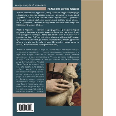 АСТ Ананда Банерджи, Мартина Корньяти "12 животных в мировом искусстве"