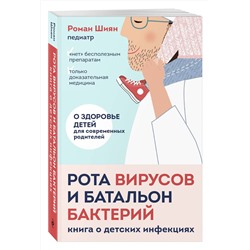 Эксмо Роман Шиян "Рота вирусов и батальон бактерий. Книга о детских инфекциях (мягкая обложка)"