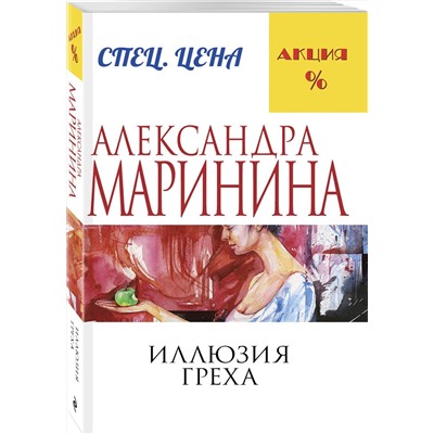 Эксмо Александра Маринина "Иллюзия греха"