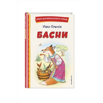 Эксмо Иван Крылов "Басни (ил. И. Петелиной)"