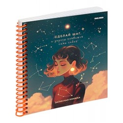 Записная книжка на спирали А6 80л "Сделай шаг" 80-3702 Проф-Пресс