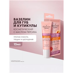 Вазелин для губ и кутикулы «Бархатные ручки», с маслом персика, 15 мл