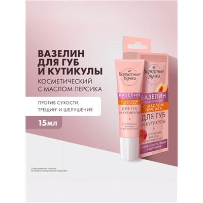Вазелин для губ и кутикулы «Бархатные ручки», с маслом персика, 15 мл