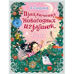 АСТ Озорнина А.Г. "Приключения новогодних игрушек"