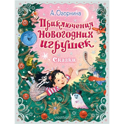АСТ Озорнина А.Г. "Приключения новогодних игрушек"
