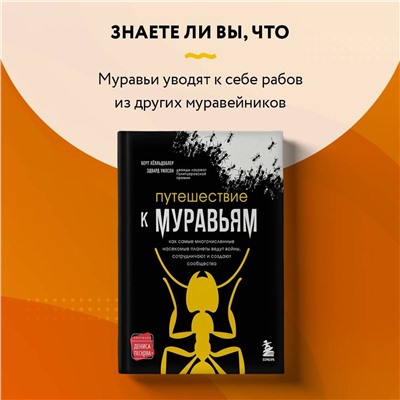 Эксмо Эдвард Уилсон, Берт Хёлльдоблер "Путешествие к муравьям"