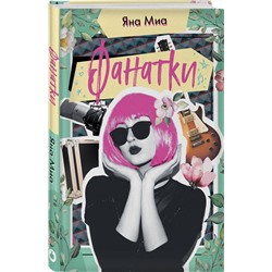 Эксмо Яна Миа "Фанатки"
