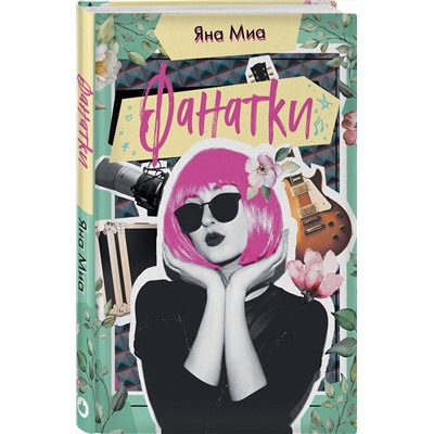 Эксмо Яна Миа "Фанатки"