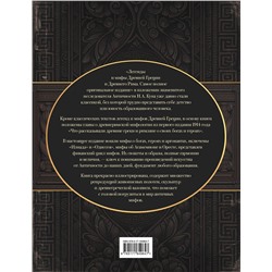 АСТ Кун Н.А. "Легенды и мифы Древней Греции и Древнего Рима. Самое полное оригинальное издание"