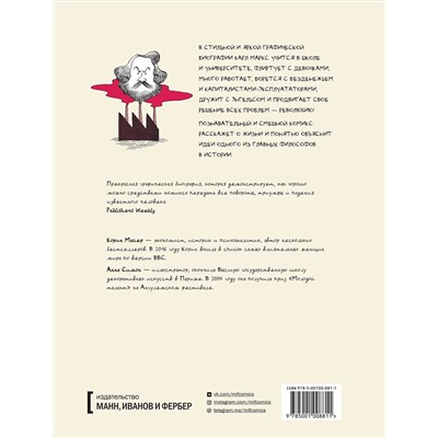 Эксмо Корин Майер, Анна Симон "Маркс. Графическая биография"