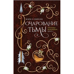 АСТ Мэри Э. Пирсон "Очарование тьмы"