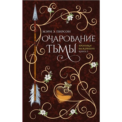 АСТ Мэри Э. Пирсон "Очарование тьмы"